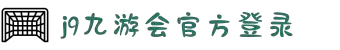 J9九游会-真人游戏第一品牌